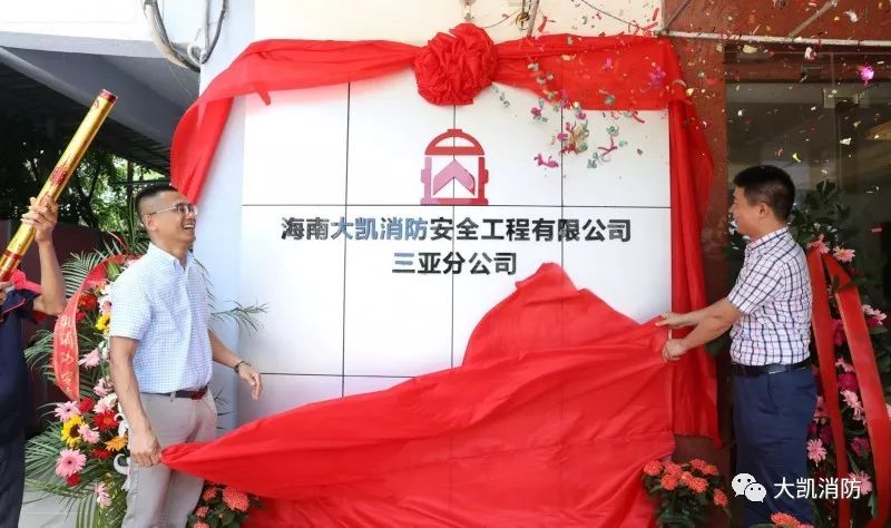 熱烈慶祝大凱消防三亞分公司成立