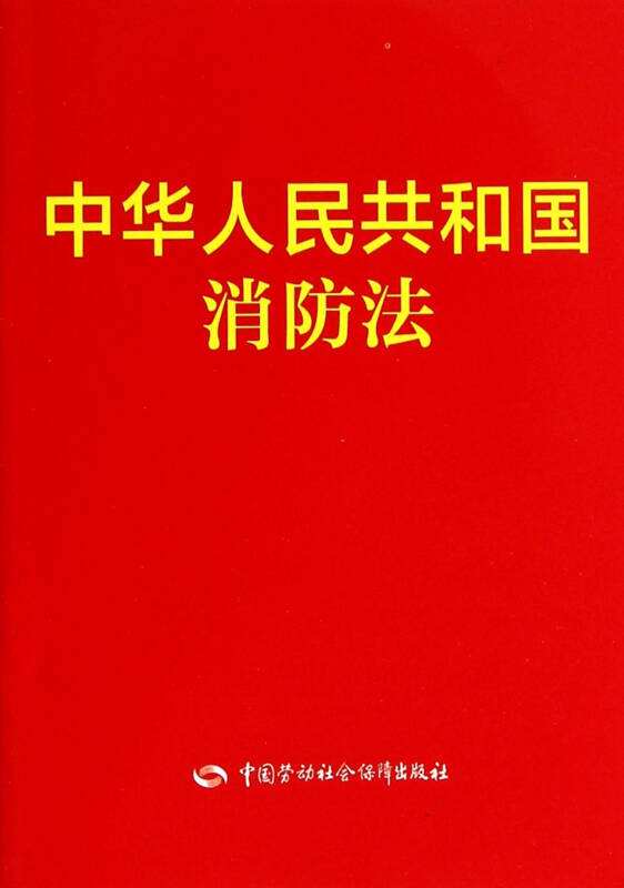 中華人民共和國消防法